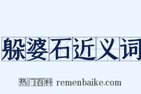 躲婆石近义词是什么意思的图片